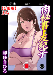 肉秘書・友紀子【分冊版】144