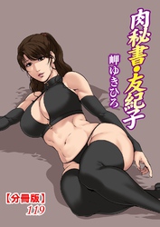 肉秘書・友紀子【分冊版】119