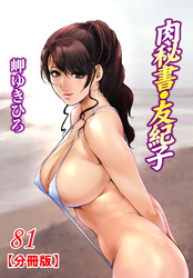 肉秘書・友紀子【分冊版】81
