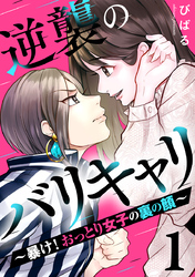 逆襲のバリキャリ～暴け！おっとり女子の裏の顔～ 1巻