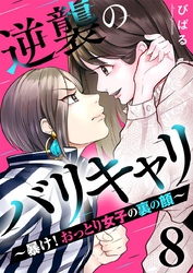 逆襲のバリキャリ～暴け！おっとり女子の裏の顔～ 8巻