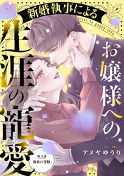 新婚執事によるお嬢様への生涯の寵愛［ｃｏｍｉｃ　ｔｉｎｔ］　分冊版（１１）