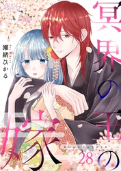 冥界の王の嫁 28