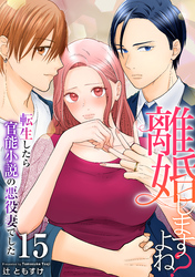 離婚しますよね？～転生したら官能小説の悪役妻でした～　15巻