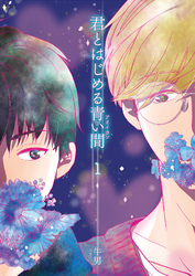 君とはじめる青い間