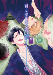 君とはじめる青い間4