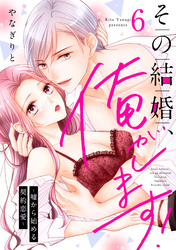 その結婚、俺がします！～嘘から始める契約恋愛～【単話】 6