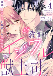 元教師はイジワルな獣上司～22歳、溺愛女子を翻弄する絶頂愛撫～【分冊版】 4話