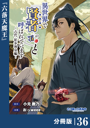 異世界で『賢者……の石』と呼ばれています【分冊版】（ポルカコミックス）３６
