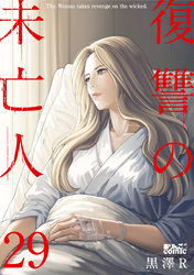 復讐の未亡人 29