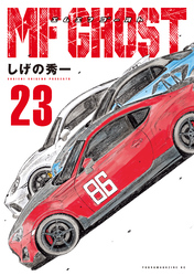 ＭＦゴースト（２３）