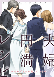 夫婦円満レシピ～それでも夫を愛している～ 分冊版 60