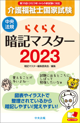 らくらく暗記マスター　介護福祉士国家試験２０２３