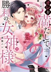 オレを満たして、勝利の女神様～溺愛彼氏のヘビー級えっち２【単行本版特典ペーパー付き】