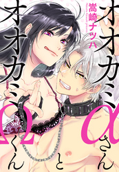 オオカミαさんとオオカミΩくん 分冊版 19