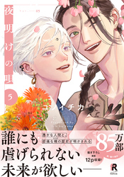 夜明けの唄【単行本版】5（特典付き）