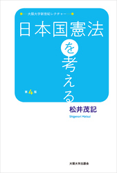 日本国憲法を考える　第4版