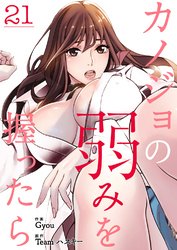 カノジョの弱みを握ったら２１