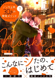 ノンケ上司、３０日の開発メソッド７【単行本版】【電子限定】