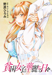 貧困女子の華麗なる日々 分冊版 35