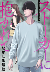 ストーカーに抱かれて 分冊版 38