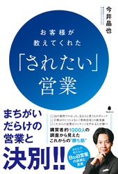 お客様が教えてくれた「されたい」営業