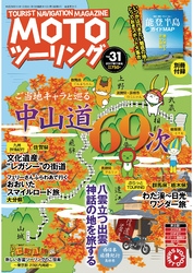 モトツーリング2017年11月号