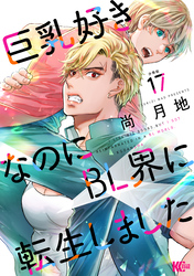 巨乳好きなのにＢＬ界に転生しました　分冊版（１７）