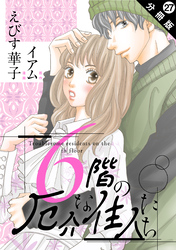 6階の厄介な住人たち 分冊版 27
