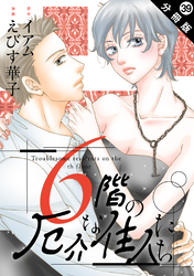 6階の厄介な住人たち 分冊版 39
