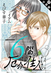 6階の厄介な住人たち 分冊版 17