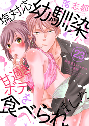 塩対応幼馴染に甘過ぎボディを食べられました ～身長差35センチの♂事情～(23)