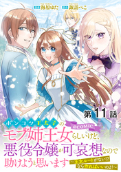 【単話版】ポンコツ王太子のモブ姉王女らしいけど、悪役令嬢が可哀想なので助けようと思います～王女ルートがない！？なら作ればいいのよ！～@COMIC 第11話