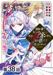 【単話版】運命の番？ならばその赤い糸とやら切り捨てて差し上げましょう@COMIC 第38話