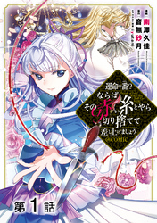 【単話版】運命の番？ならばその赤い糸とやら切り捨てて差し上げましょう@COMIC