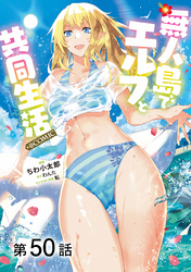 【単話版】無人島でエルフと共同生活@COMIC 第50話