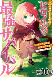 【単話版】乙女ゲームのヒロインで最強サバイバル@COMIC 第30話