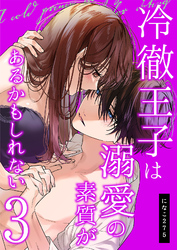 冷徹王子は溺愛の素質があるかもしれない 3