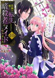 貴族の娘に転生したのに暗殺者のメイドになりました～早くも死亡フラグのようです～　10巻