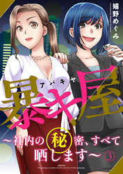 暴キ屋（アバキヤ）～社内の秘密、すべて晒します～3