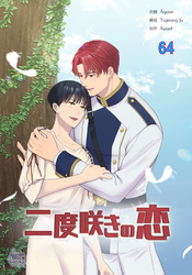 二度咲きの恋64
