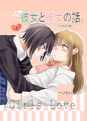Hな彼女と彼女の話。