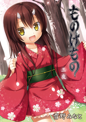 ものけもの 三夜