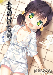 ものけもの 四夜