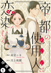 帝都の使用人は恋染むる 分冊版