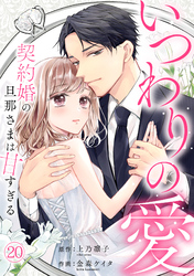 いつわりの愛～契約婚の旦那さまは甘すぎる～(20)