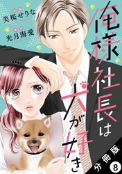 俺様社長は犬が好き 分冊版 8