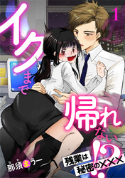 イクまで帰れない！？ 残業は秘密の×××【分冊版】