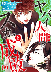 妖怪のせいじゃない！？～心の憑き物祓います！～（9）