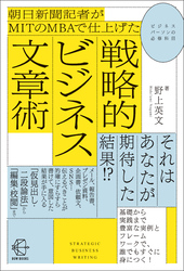 朝日新聞記者がＭＩＴのＭＢＡで仕上げた戦略的ビジネス文章術【BOW BOOKS010】